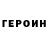 ГЕРОИН хмурый Mamadjanova Muqaddas